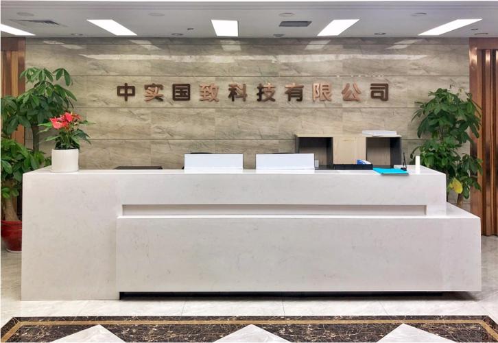 中實國致科技 賦能企業數字化轉型的信息技術服務專家
